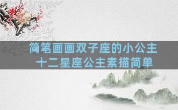 简笔画画双子座的小公主 十二星座公主素描简单
